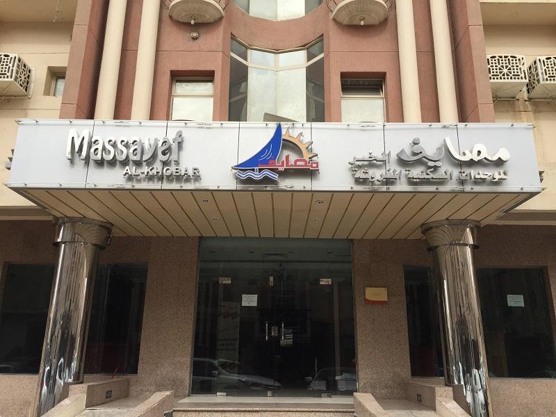 Massayef Al Khobar 2 Aparthotel Exterior photo